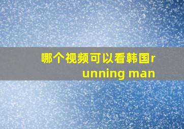 哪个视频可以看韩国running man